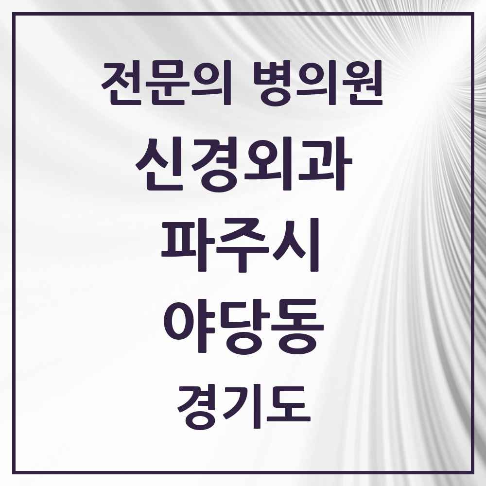 2025 경기도 파주시 야당동 신경외과 전문의 의원·병원 목록 1곳