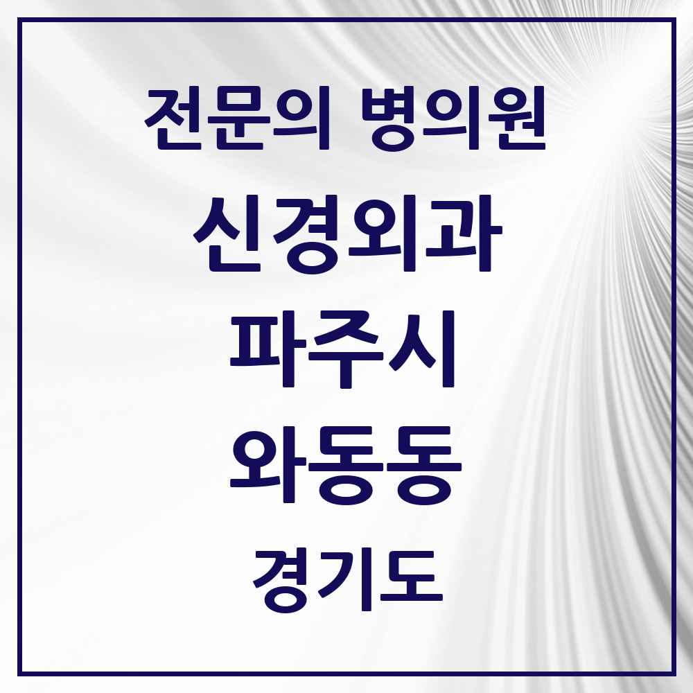 2025 경기도 파주시 와동동 신경외과 전문의 의원·병원 목록 1곳