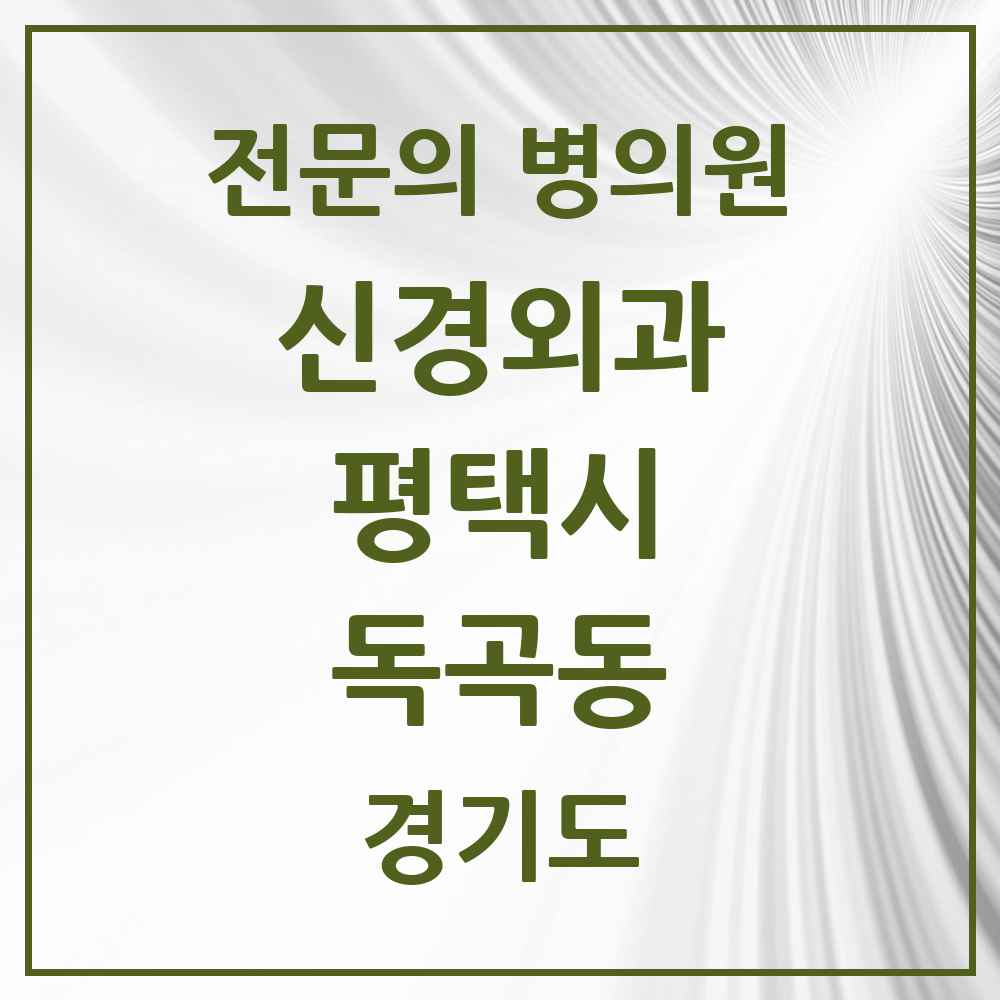 2025 경기도 평택시 독곡동 신경외과 전문의 의원·병원 목록 1곳