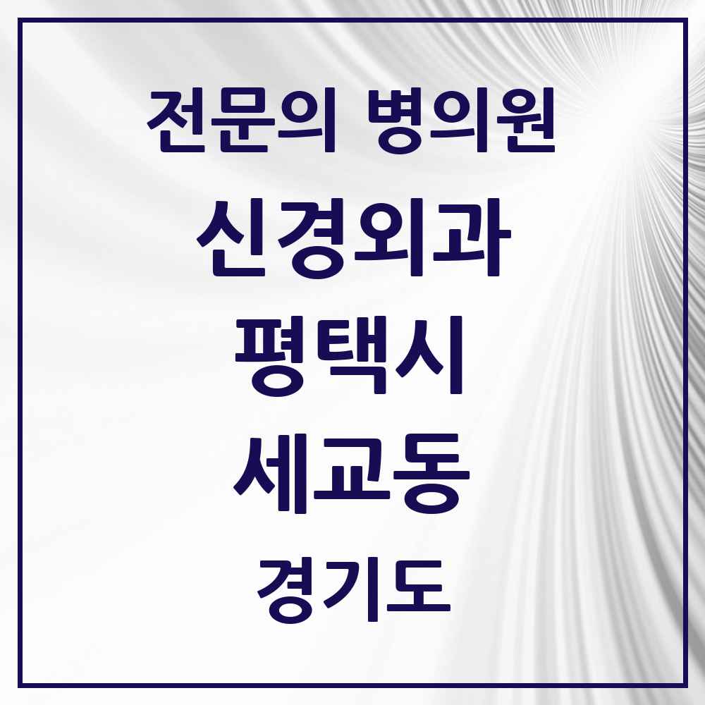 2025 경기도 평택시 세교동 신경외과 전문의 의원·병원 목록 2곳