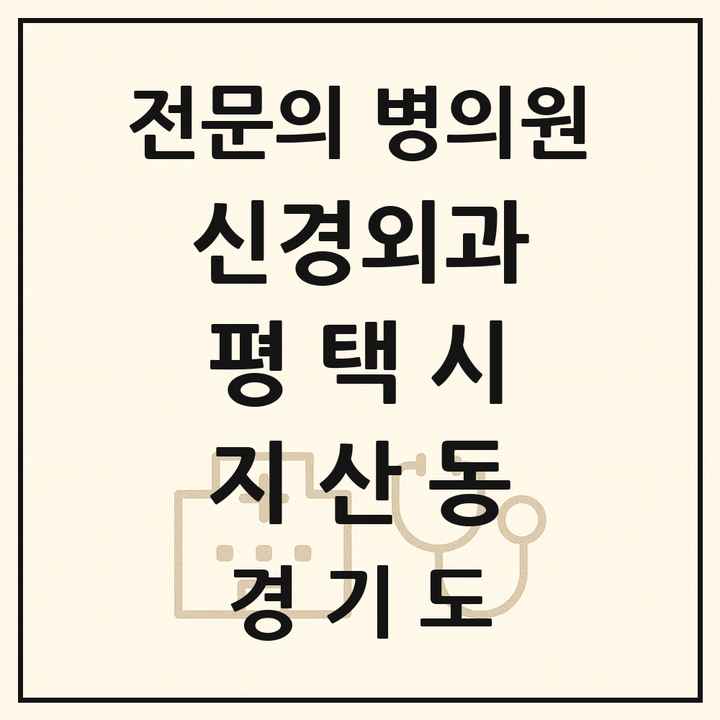 2026 경기도 평택시 지산동 신경외과 전문의 의원·병원 목록 1곳
