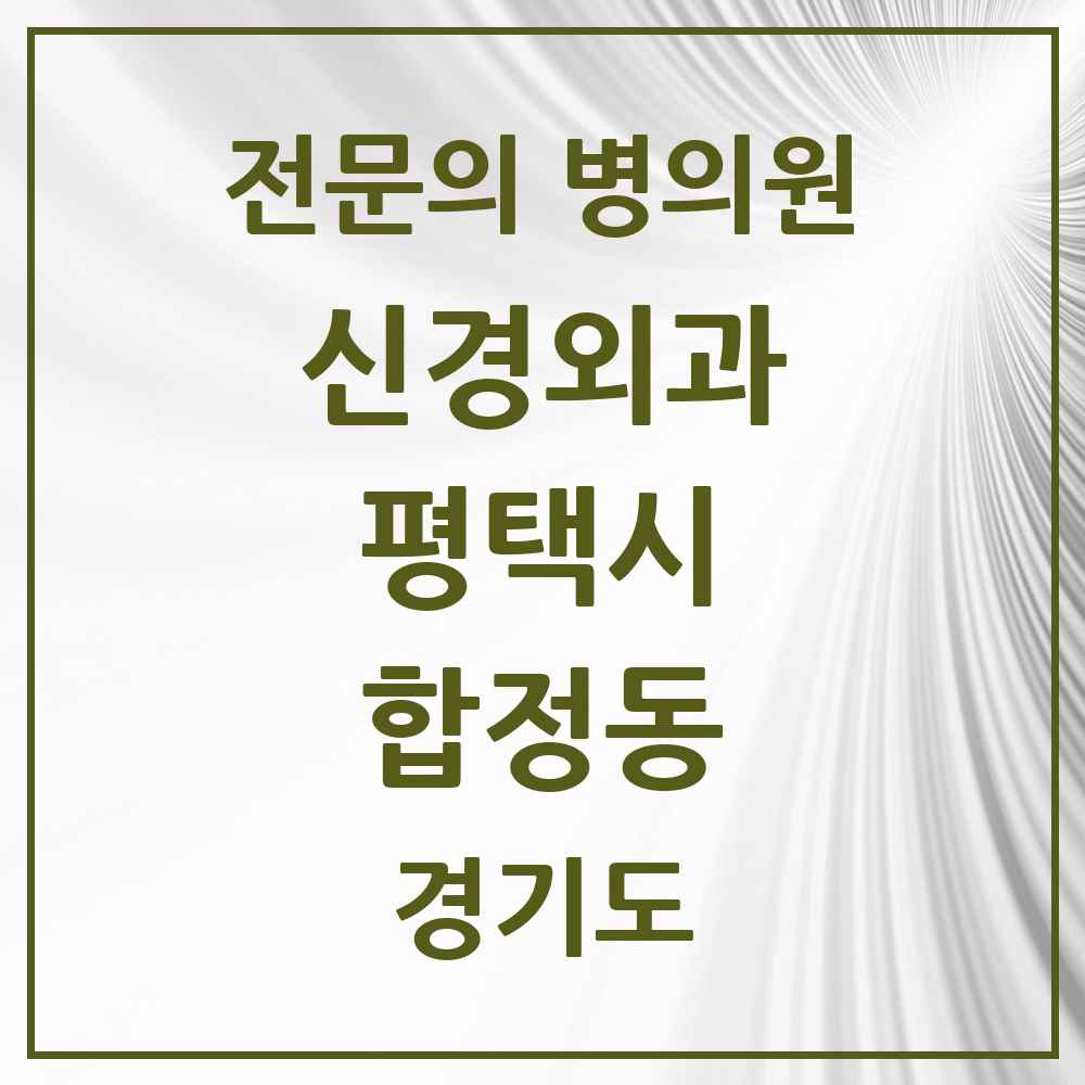 2025 경기도 평택시 합정동 신경외과 전문의 의원·병원 목록 2곳