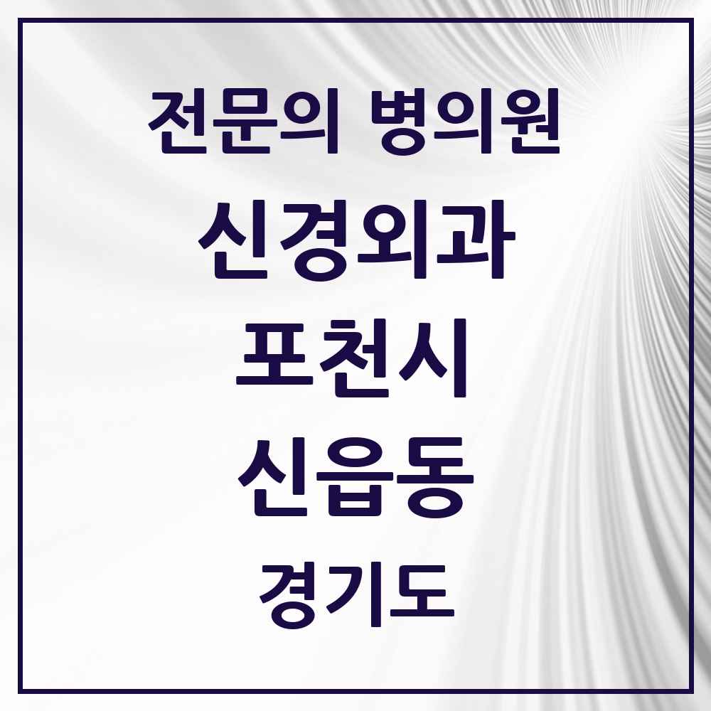 2025 경기도 포천시 신읍동 신경외과 전문의 의원·병원 목록 2곳