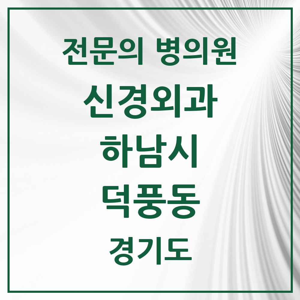 2025 경기도 하남시 덕풍동 신경외과 전문의 의원·병원 목록 1곳