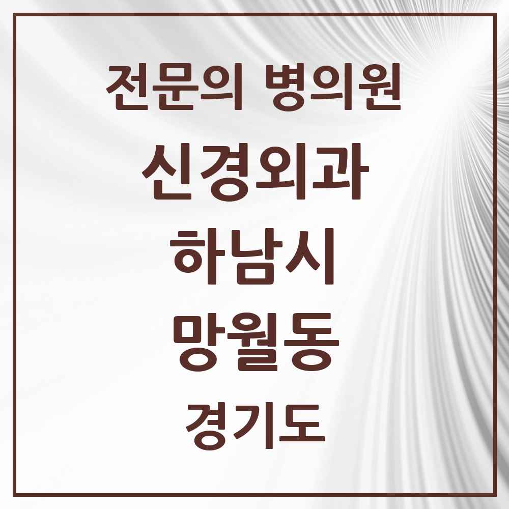 2025 경기도 하남시 망월동 신경외과 전문의 의원·병원 목록 4곳