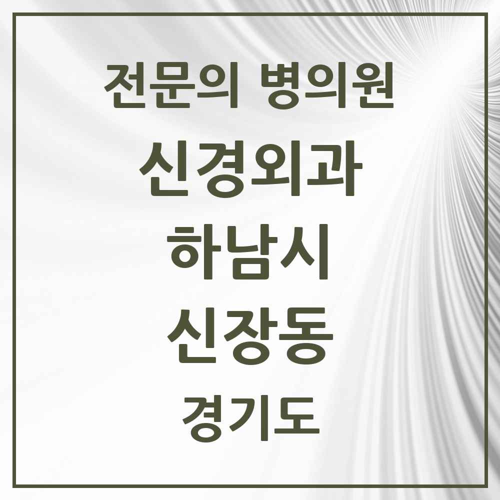2025 경기도 하남시 신장동 신경외과 전문의 의원·병원 목록 1곳