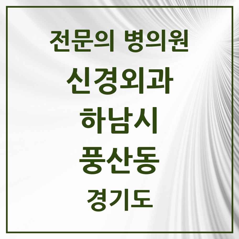 2025 경기도 하남시 풍산동 신경외과 전문의 의원·병원 목록 1곳