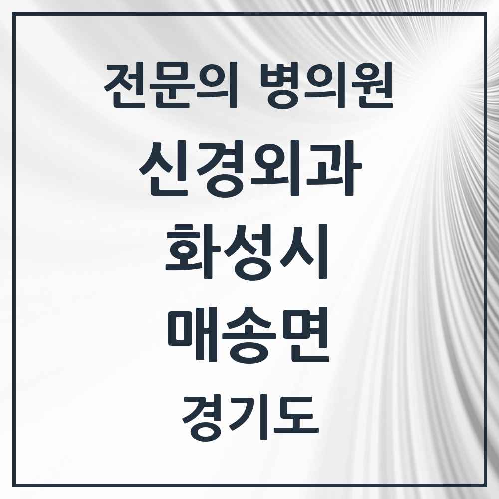 2025 경기도 화성시 매송면 신경외과 전문의 의원·병원 목록 1곳