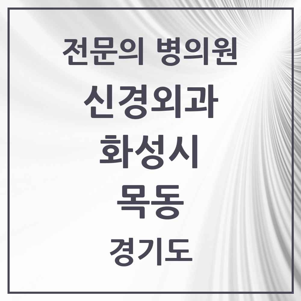 2025 경기도 화성시 목동 신경외과 전문의 의원·병원 목록 1곳