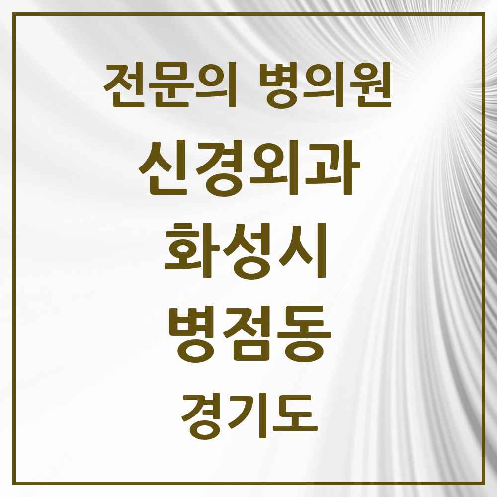 2025 경기도 화성시 병점동 신경외과 전문의 의원·병원 목록 1곳