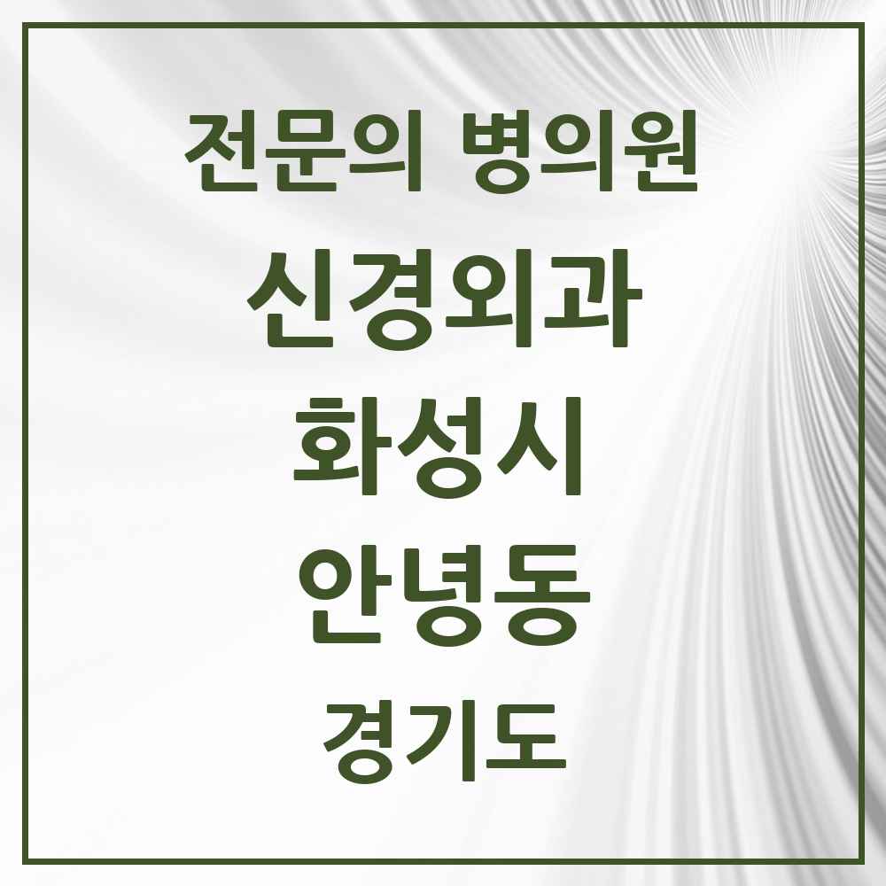 2025 경기도 화성시 안녕동 신경외과 전문의 의원·병원 목록 1곳