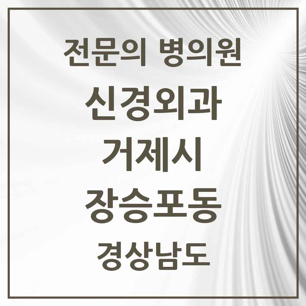 2025 장승포동 신경외과 전문의 의원·병원 모음 1곳 | 경상남도 거제시 추천 리스트