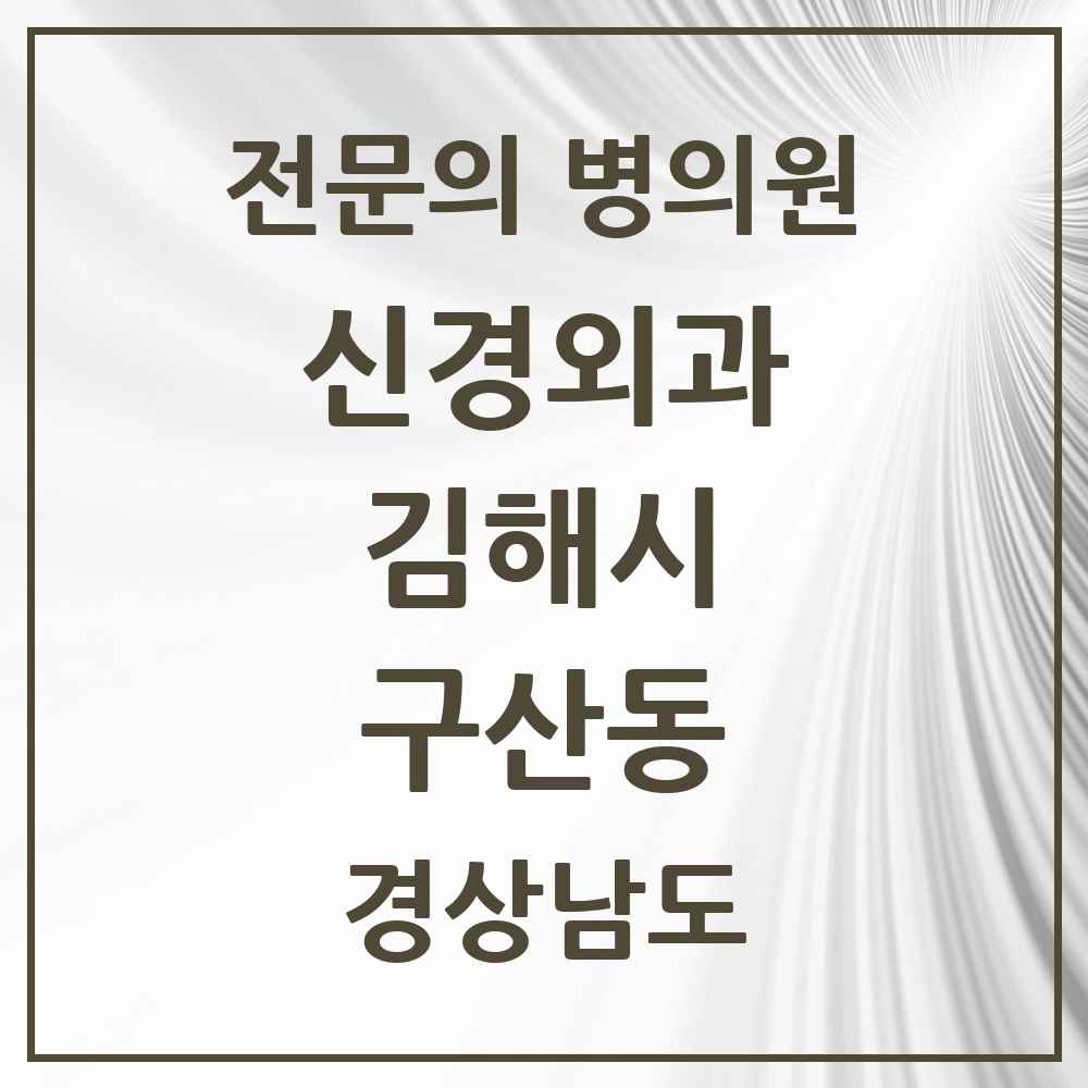 2025 경상남도 김해시 구산동 신경외과 전문의 의원·병원 목록 1곳