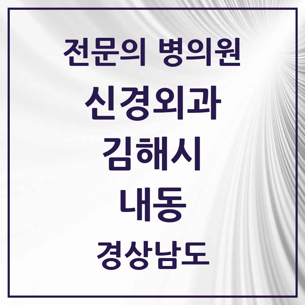2025 경상남도 김해시 내동 신경외과 전문의 의원·병원 목록 2곳