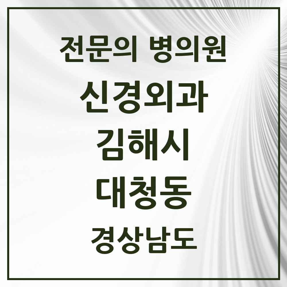 2025 경상남도 김해시 대청동 신경외과 전문의 의원·병원 목록 2곳