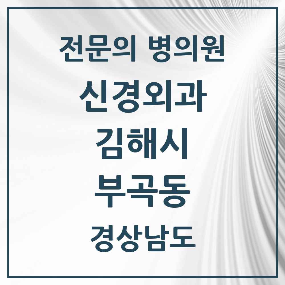2025 경상남도 김해시 부곡동 신경외과 전문의 의원·병원 목록 2곳