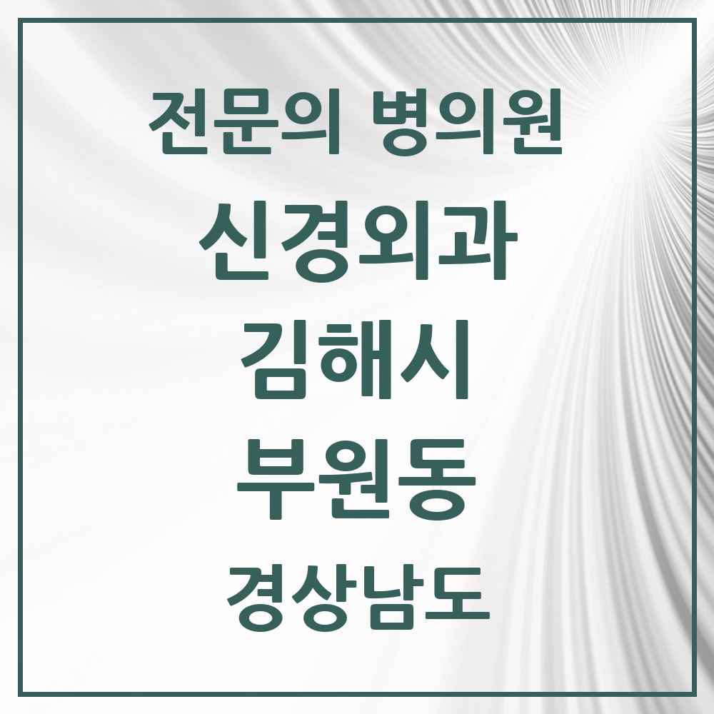 2025 경상남도 김해시 부원동 신경외과 전문의 의원·병원 목록 3곳