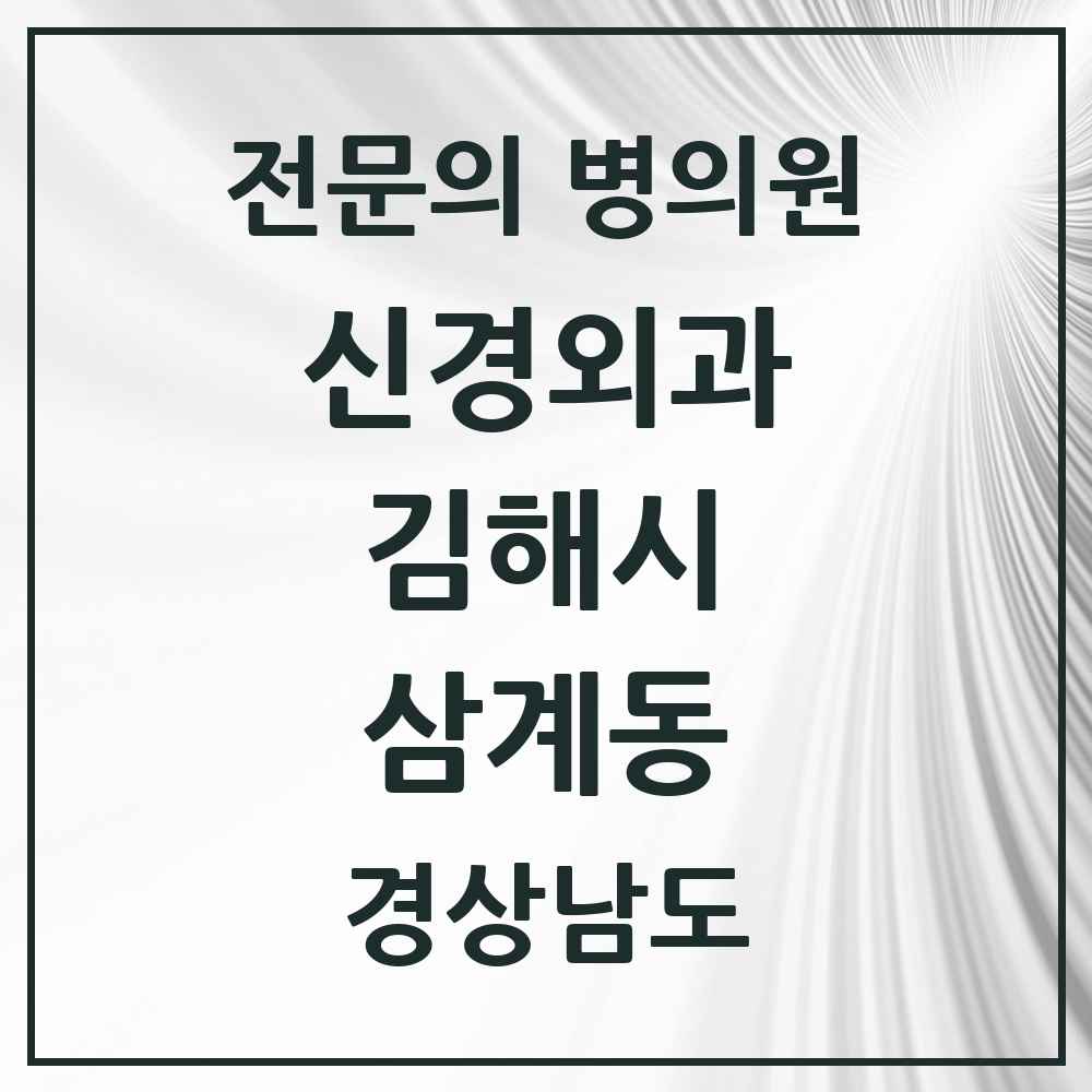 2025 경상남도 김해시 삼계동 신경외과 전문의 의원·병원 목록 2곳