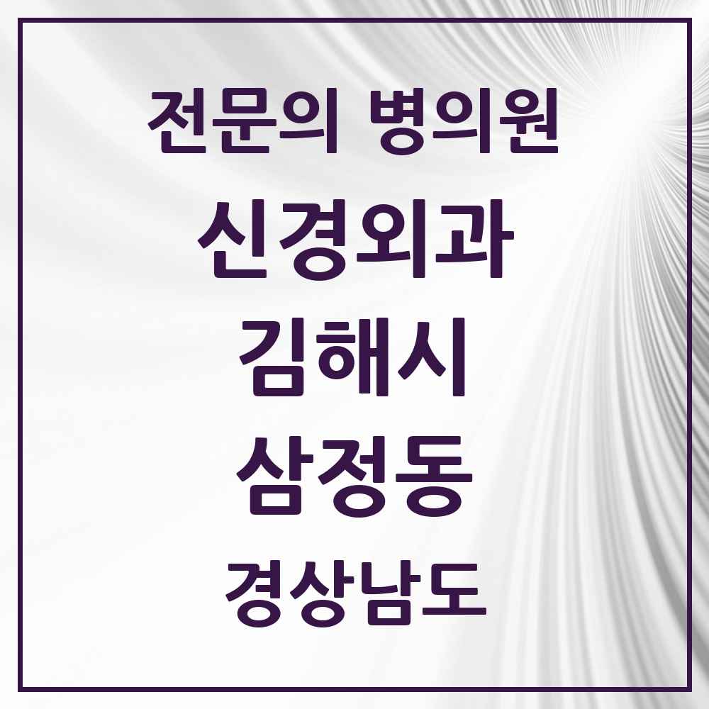 2025 경상남도 김해시 삼정동 신경외과 전문의 의원·병원 목록 2곳