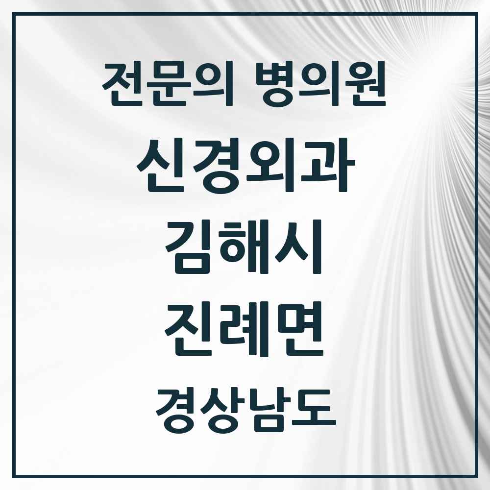 2025 경상남도 김해시 진례면 신경외과 전문의 의원·병원 목록 1곳