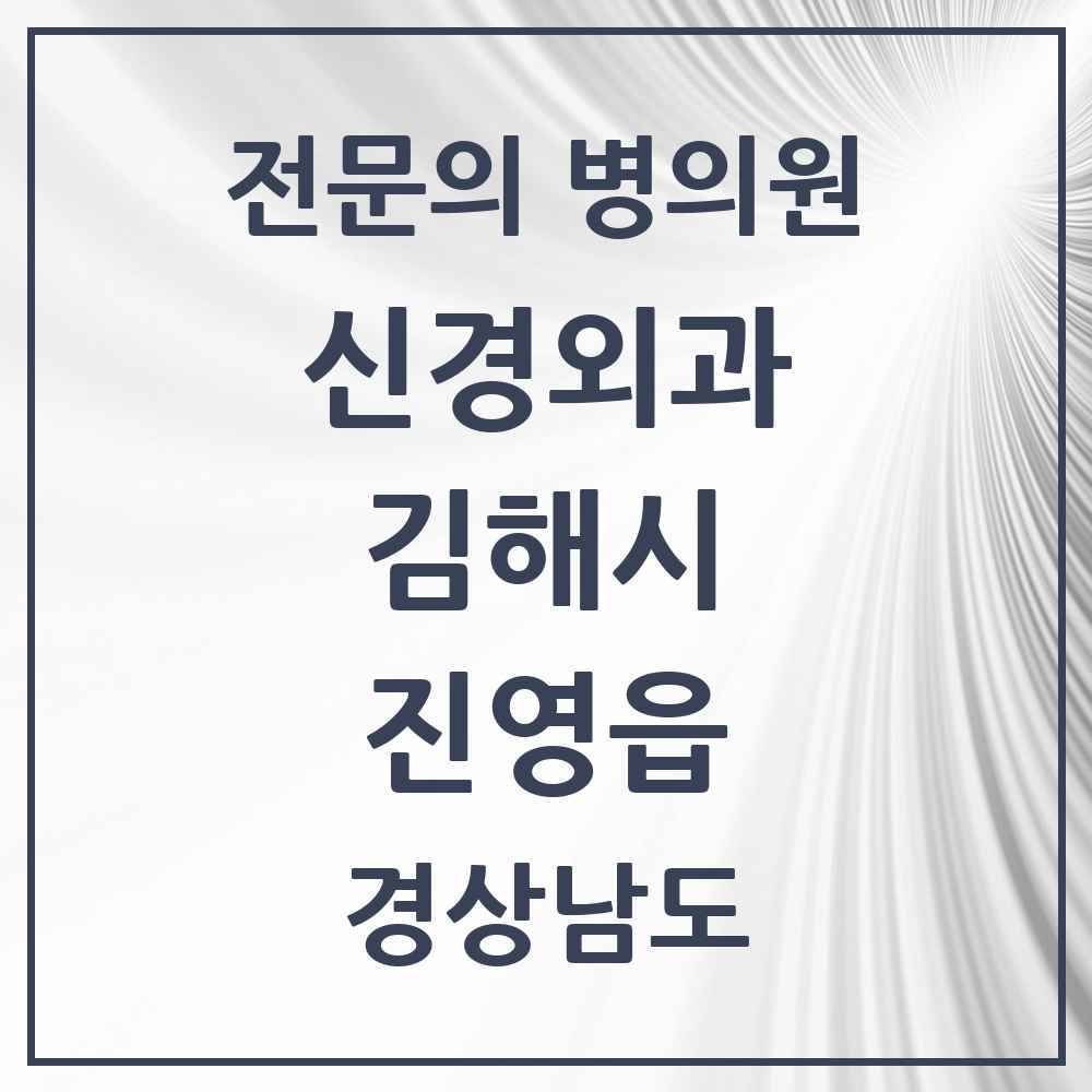 2025 경상남도 김해시 진영읍 신경외과 전문의 의원·병원 목록 1곳