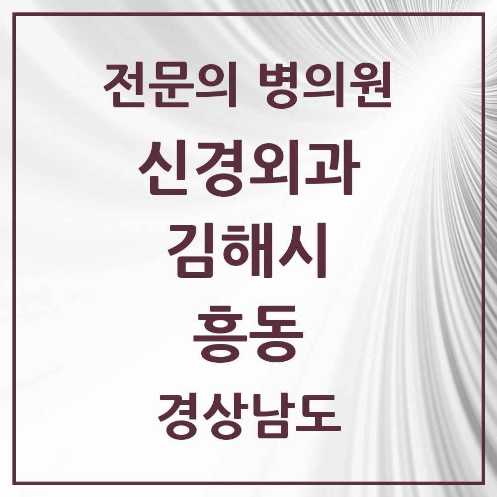 2025 경상남도 김해시 흥동 신경외과 전문의 의원·병원 목록 1곳