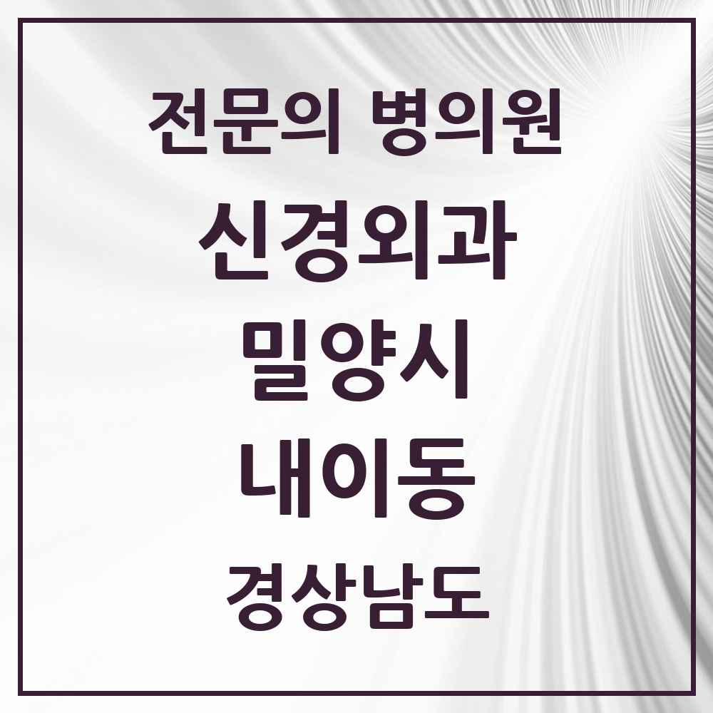 2025 경상남도 밀양시 내이동 신경외과 전문의 의원·병원 목록 1곳