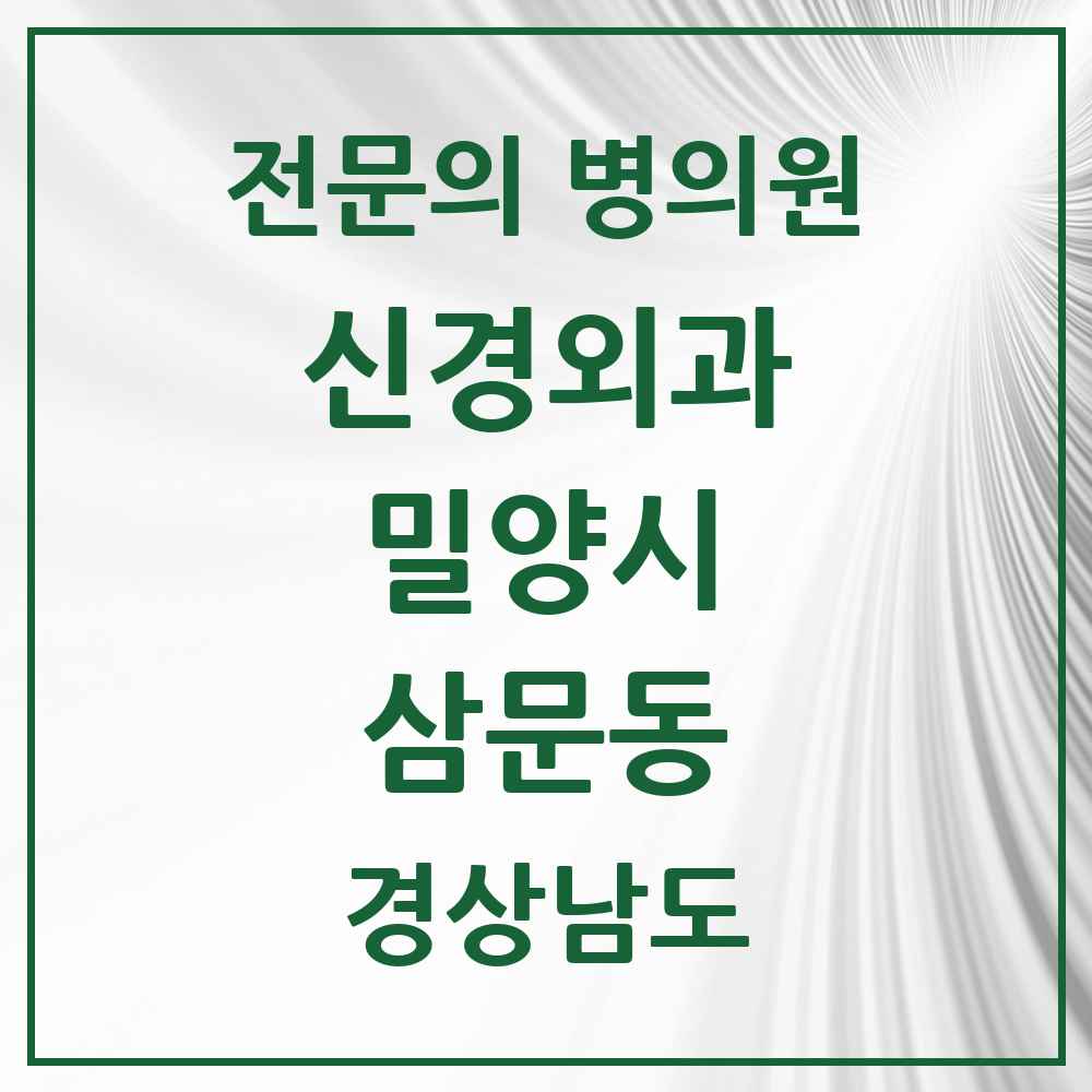 2025 경상남도 밀양시 삼문동 신경외과 전문의 의원·병원 목록 2곳