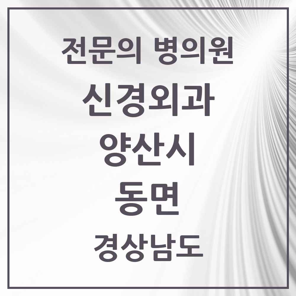 2025 경상남도 양산시 동면 신경외과 전문의 의원·병원 목록 1곳
