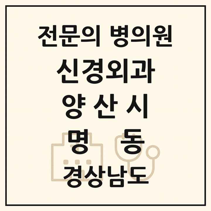 2026 경상남도 양산시 명동 신경외과 전문의 의원·병원 목록 1곳
