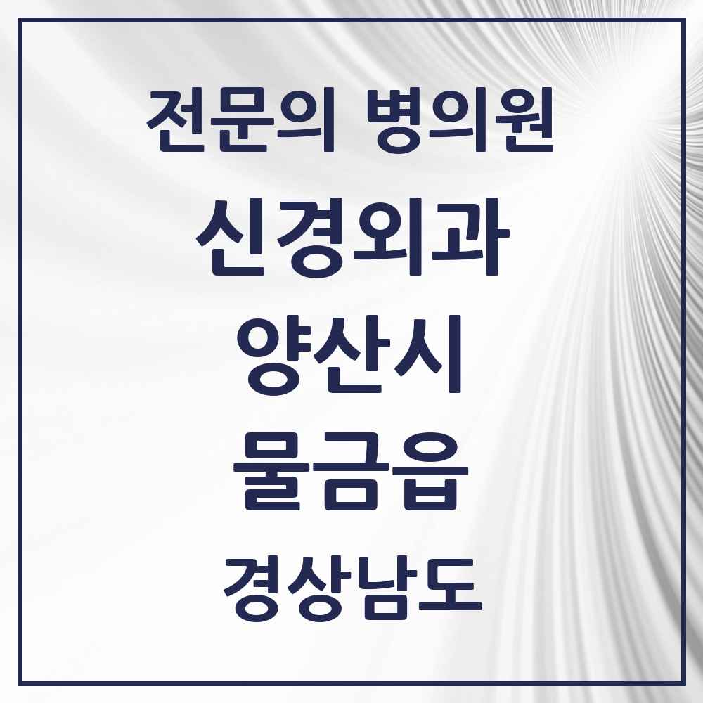 2025 경상남도 양산시 물금읍 신경외과 전문의 의원·병원 목록 5곳