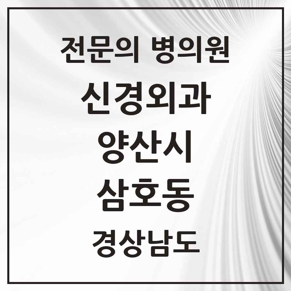 2025 경상남도 양산시 삼호동 신경외과 전문의 의원·병원 목록 1곳