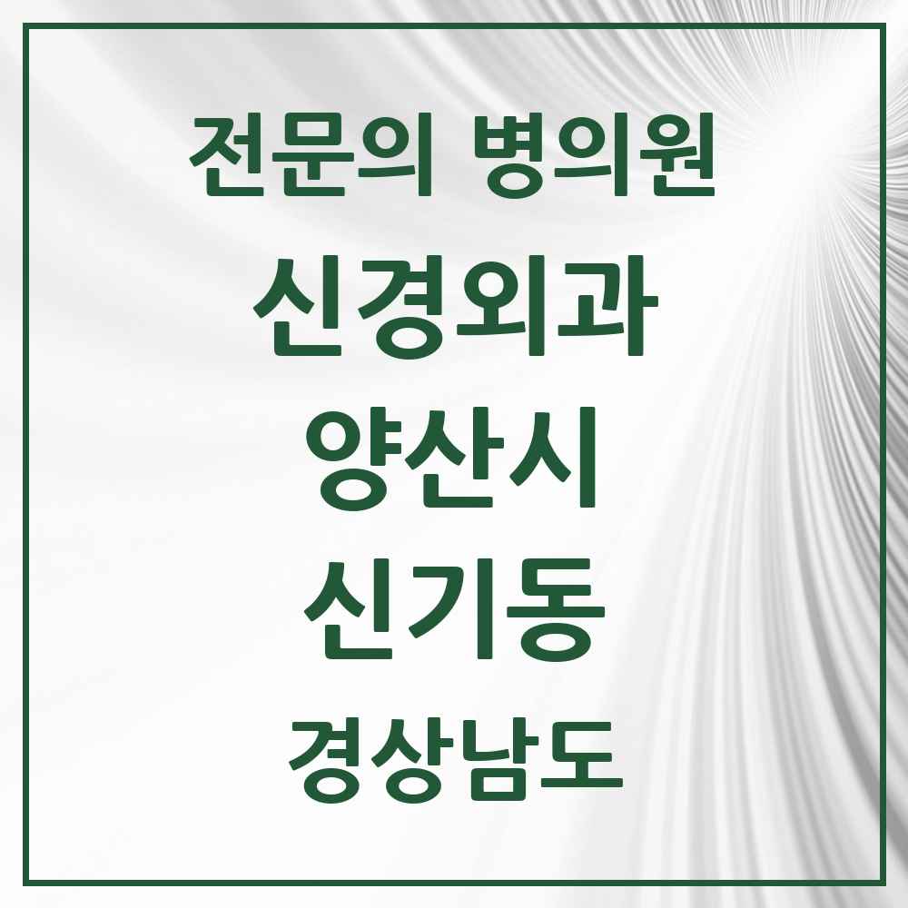 2025 경상남도 양산시 신기동 신경외과 전문의 의원·병원 목록 1곳