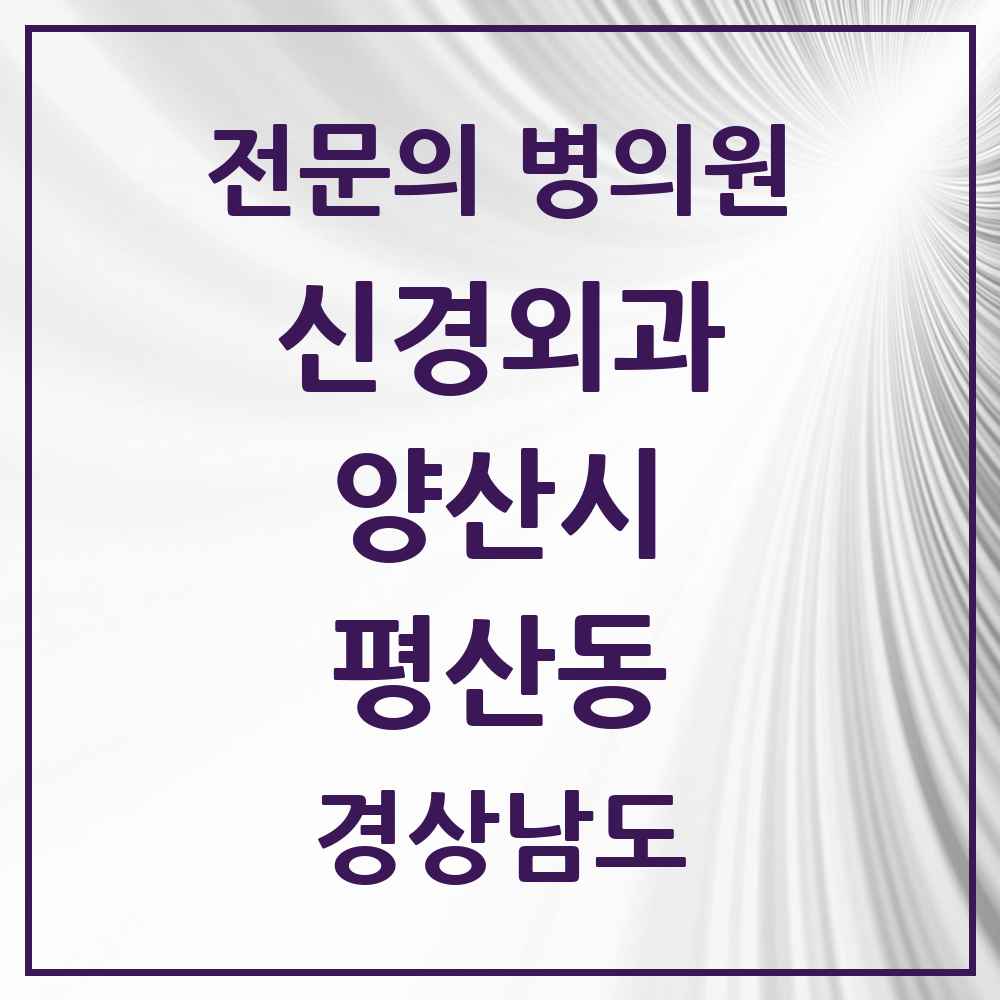 2025 경상남도 양산시 평산동 신경외과 전문의 의원·병원 목록 1곳