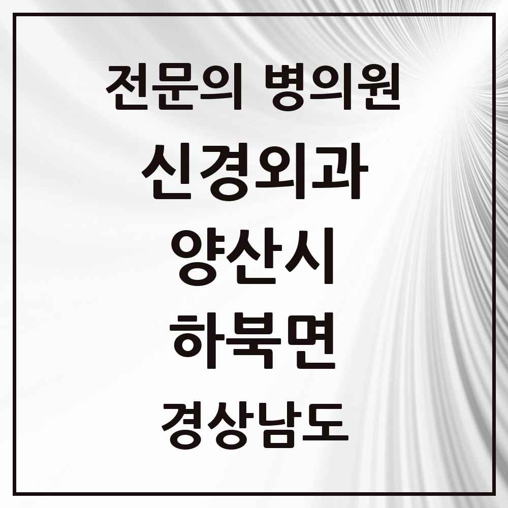 2025 경상남도 양산시 하북면 신경외과 전문의 의원·병원 목록 1곳