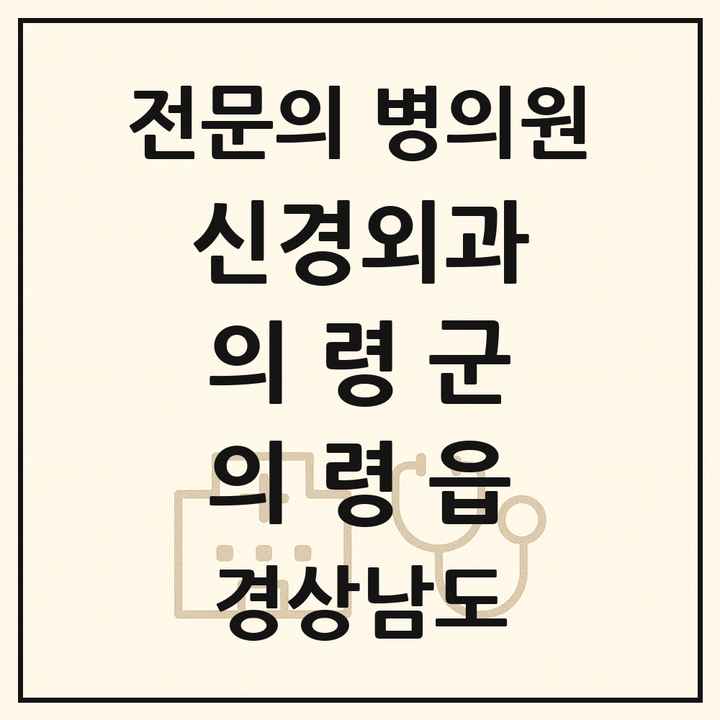 2026 경상남도 의령군 의령읍 신경외과 전문의 의원·병원 목록 1곳