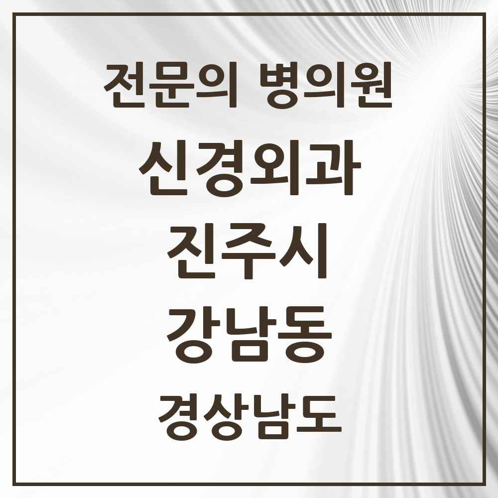 2025 경상남도 진주시 강남동 신경외과 전문의 의원·병원 목록 1곳
