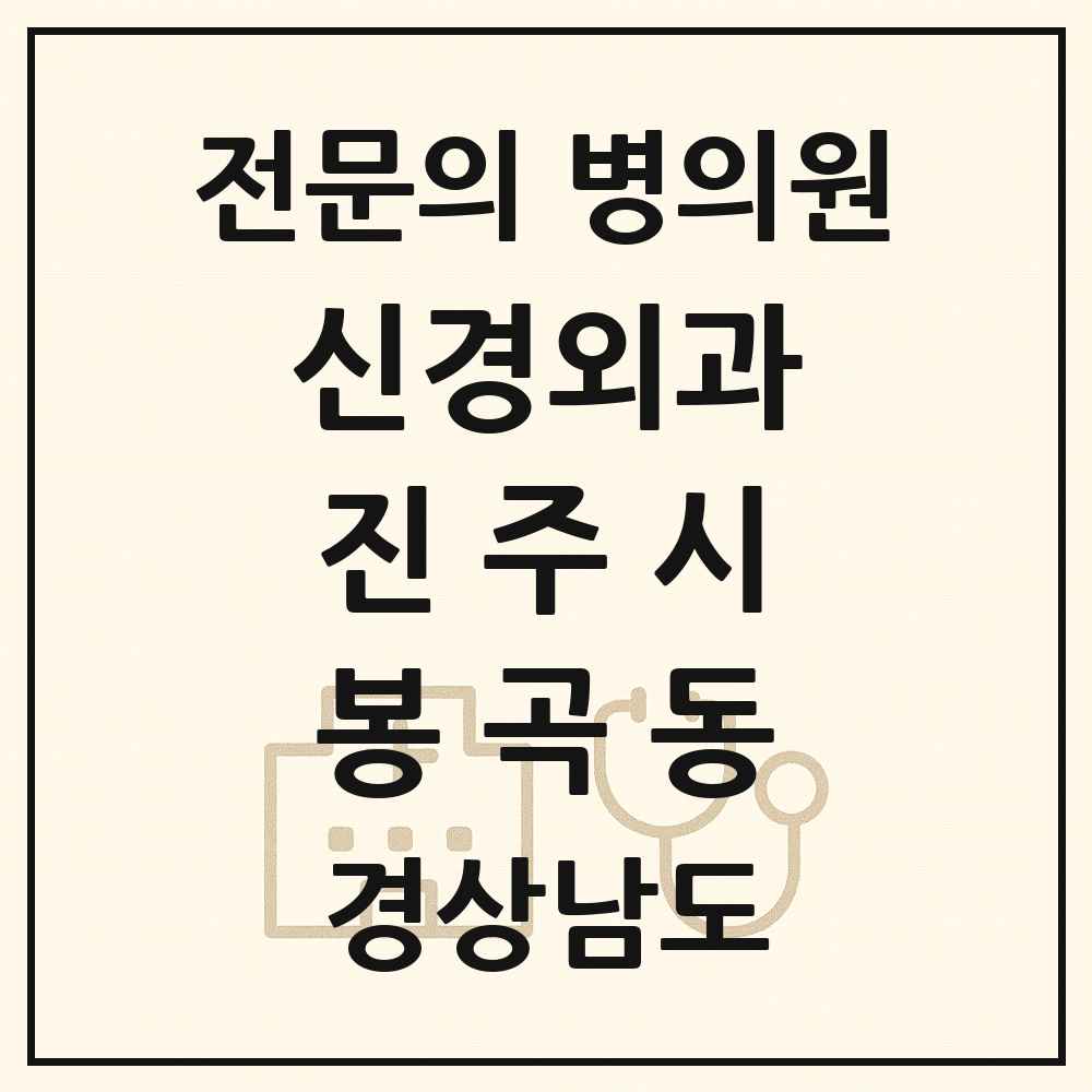2025 경상남도 진주시 봉곡동 신경외과 전문의 의원·병원 목록 1곳