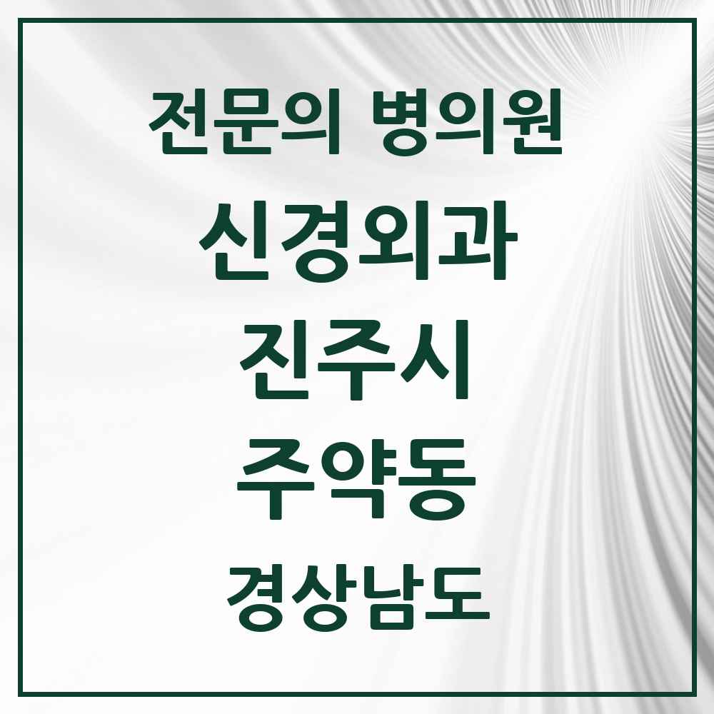 2025 경상남도 진주시 주약동 신경외과 전문의 의원·병원 목록 1곳
