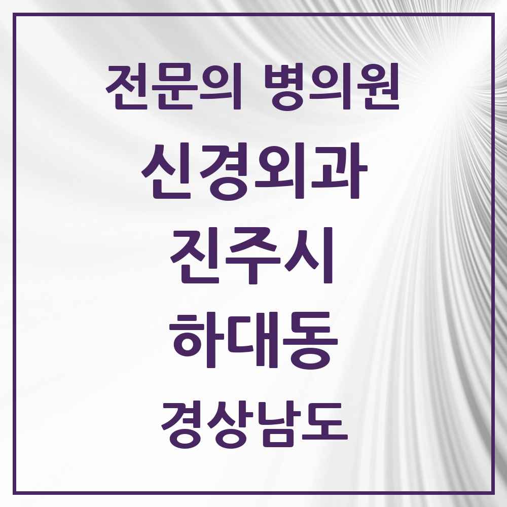 2025 경상남도 진주시 하대동 신경외과 전문의 의원·병원 목록 1곳