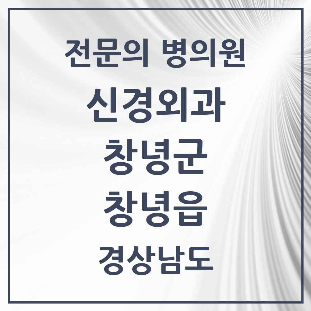 2025 경상남도 창녕군 창녕읍 신경외과 전문의 의원·병원 목록 2곳
