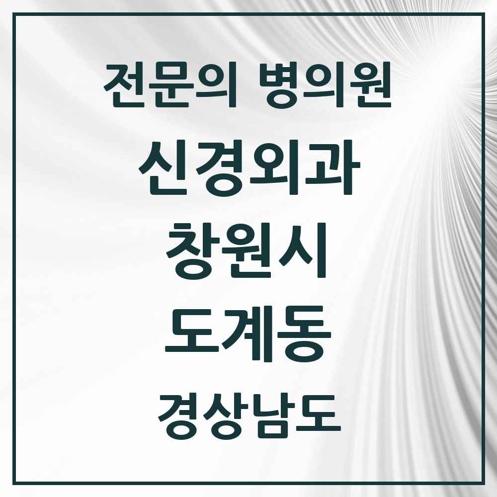 2025 경상남도 창원시 도계동 신경외과 전문의 의원·병원 목록 1곳