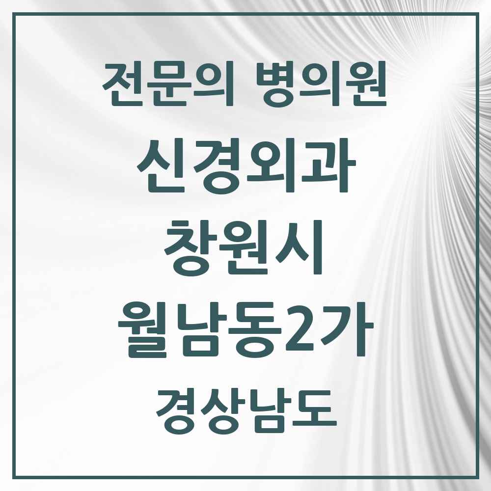 2025 경상남도 창원시 월남동2가 신경외과 전문의 의원·병원 목록 1곳