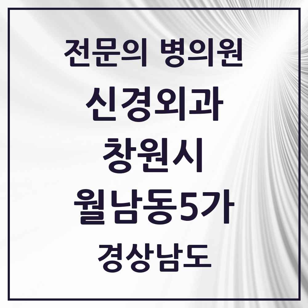 2025 경상남도 창원시 월남동5가 신경외과 전문의 의원·병원 목록 1곳