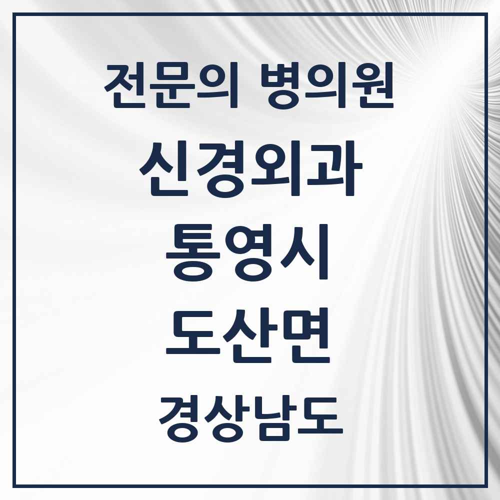 2025 경상남도 통영시 도산면 신경외과 전문의 의원·병원 목록 1곳