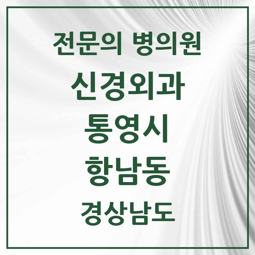 2025 경상남도 통영시 항남동 신경외과 전문의 의원·병원 목록 1곳