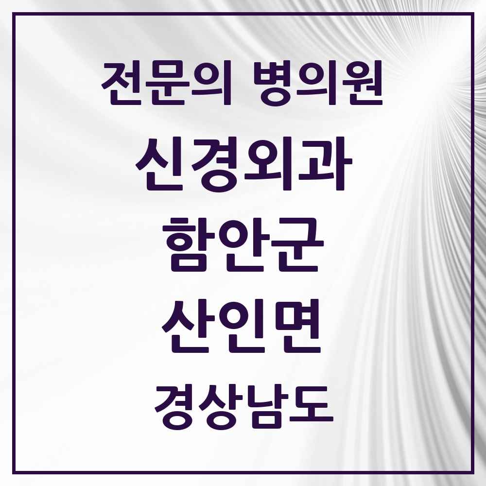 2025 경상남도 함안군 산인면 신경외과 전문의 의원·병원 목록 1곳