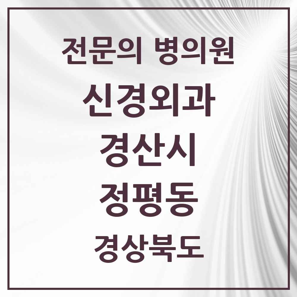 2025 경상북도 경산시 정평동 신경외과 전문의 의원·병원 목록 1곳
