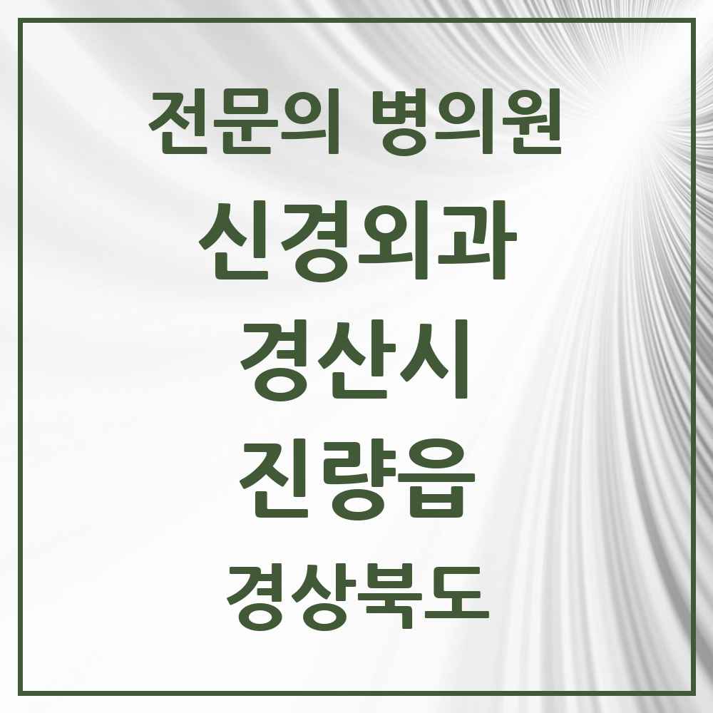 2025 경상북도 경산시 진량읍 신경외과 전문의 의원·병원 목록 1곳