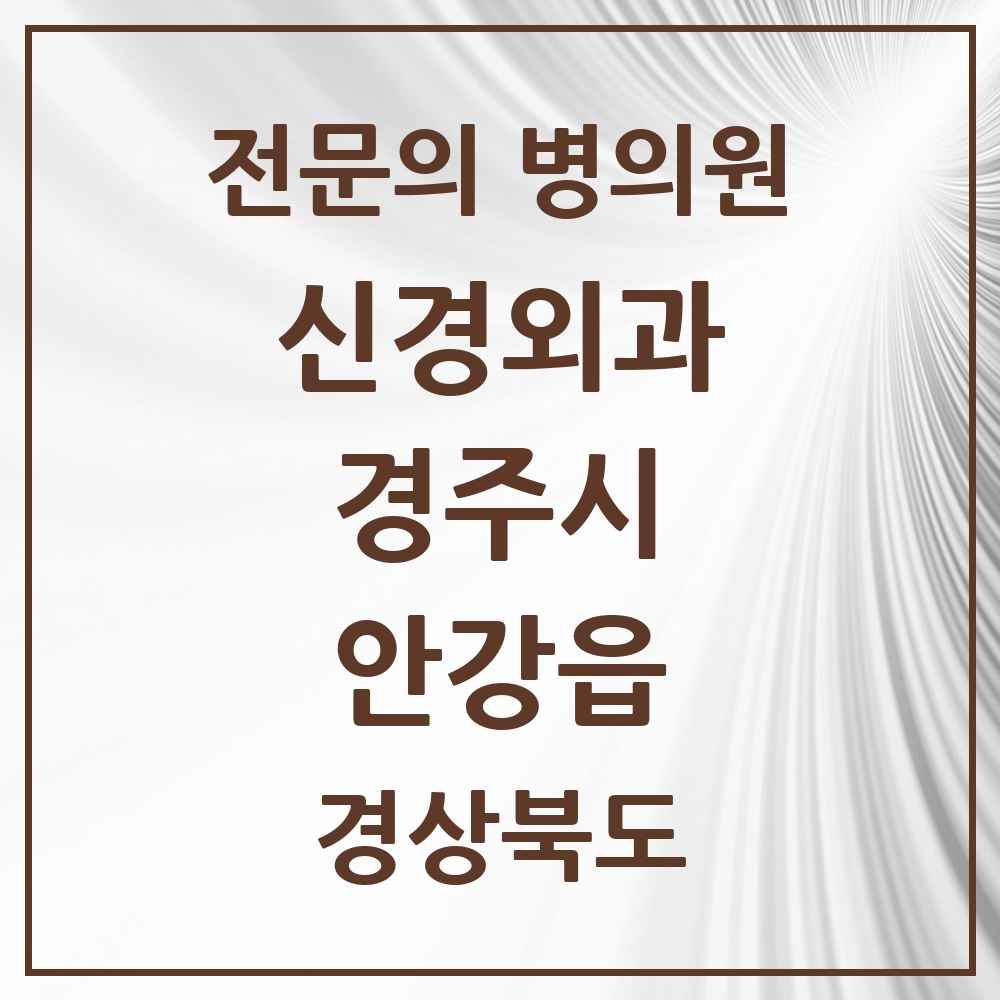 2025 경상북도 경주시 안강읍 신경외과 전문의 의원·병원 목록 1곳